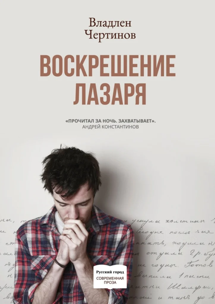 Владлен Чертинов, Воскрешение Лазаря (fb2, epub, mobi)