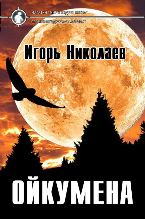 Игорь Николаев, Ойкумена (fb2, epub, mobi)