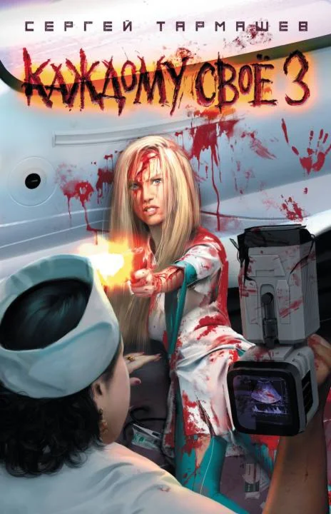 Каждому своё 3 - Сергей Тармашев (fb2, epub, mobi)