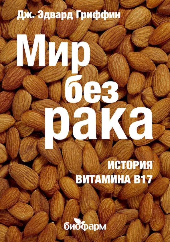 Мир без рака. История витамина В17 (fb2, epub, mobi)