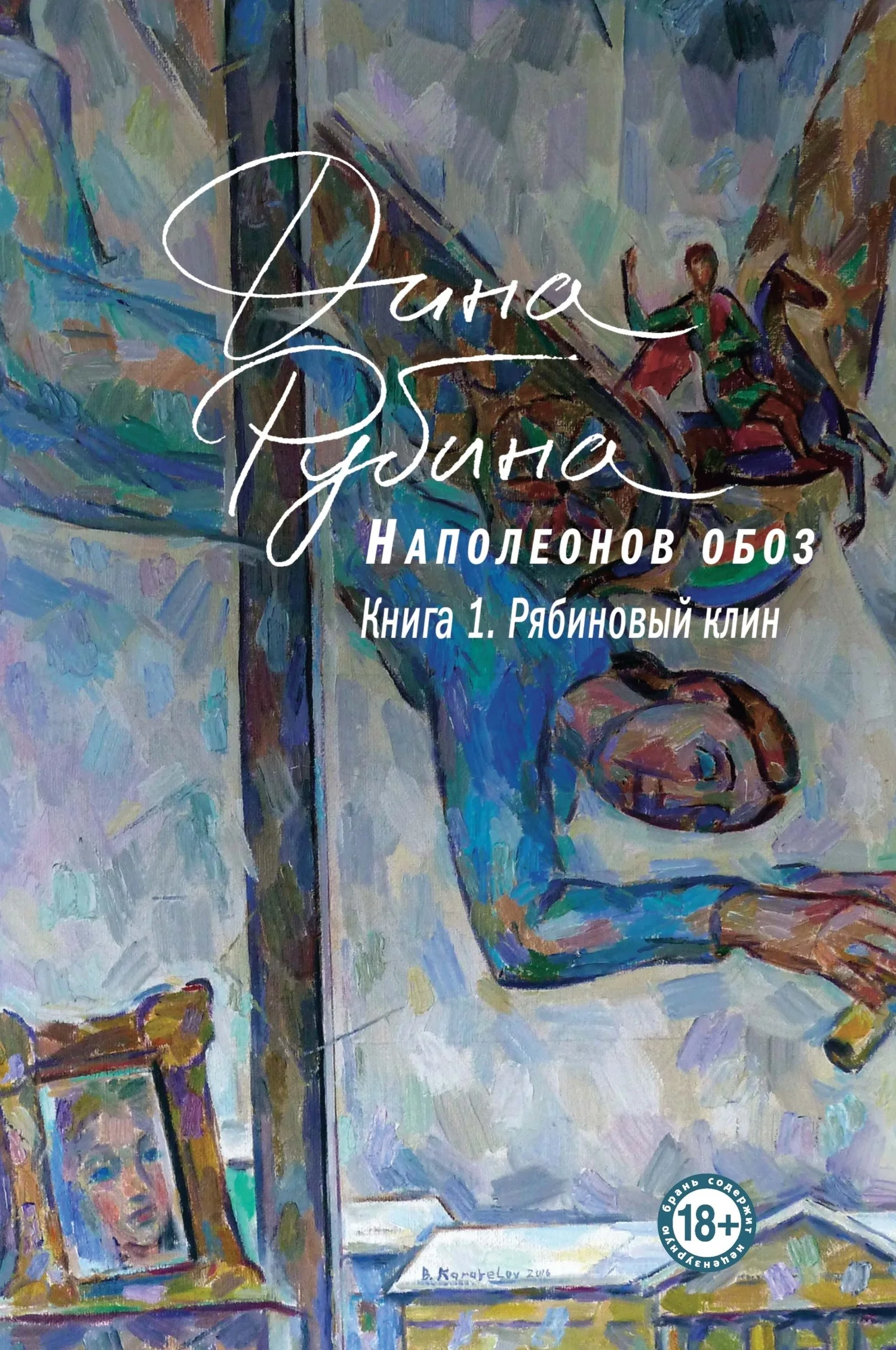 Рябиновый клин (Наполеонов обоз 1) (fb2, epub, mobi)