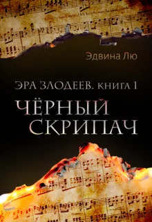 Черный скрипач (fb2, epub, mobi)