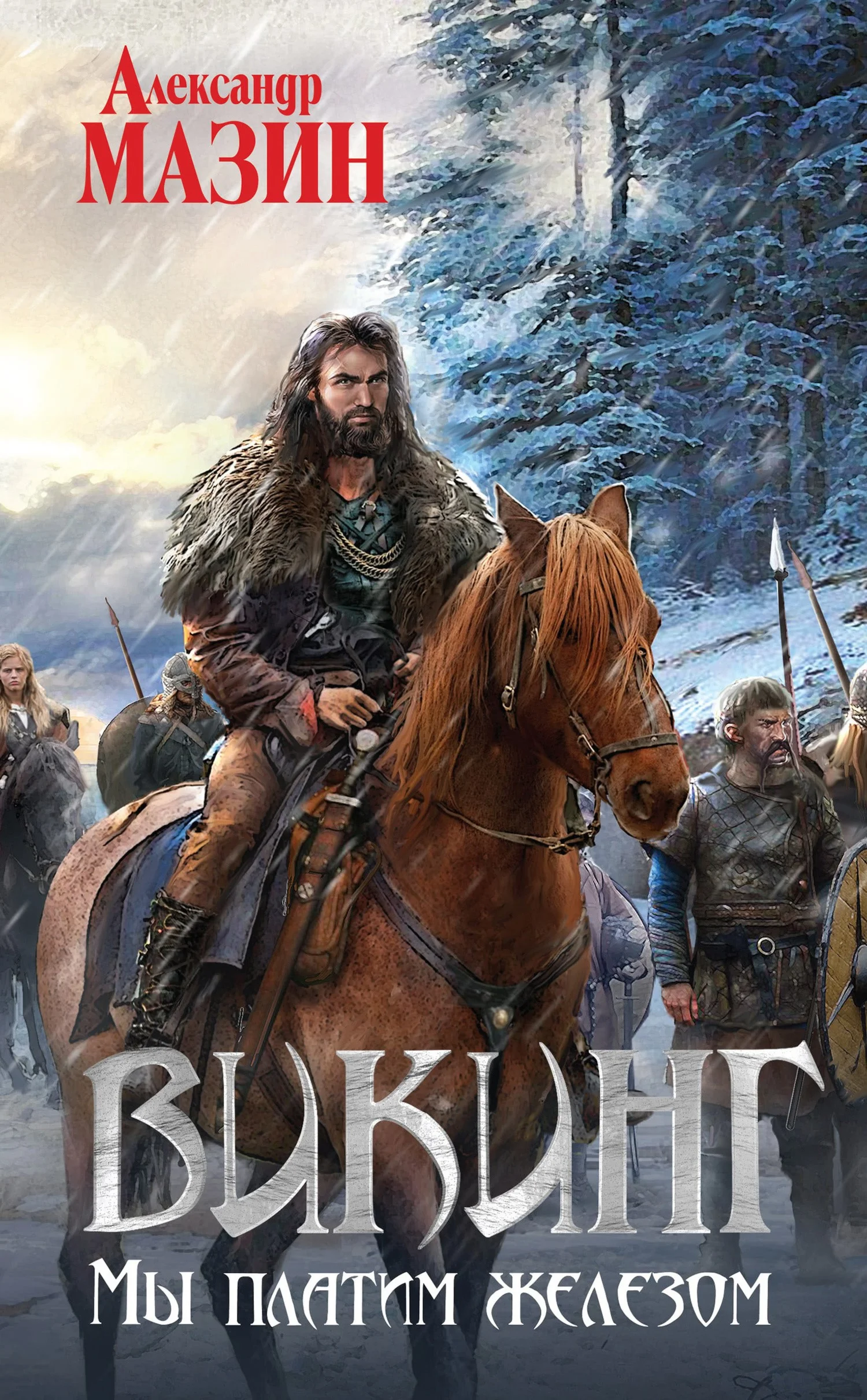 Мы платим железом, Александр Мазин (fb2, epub, mobi)