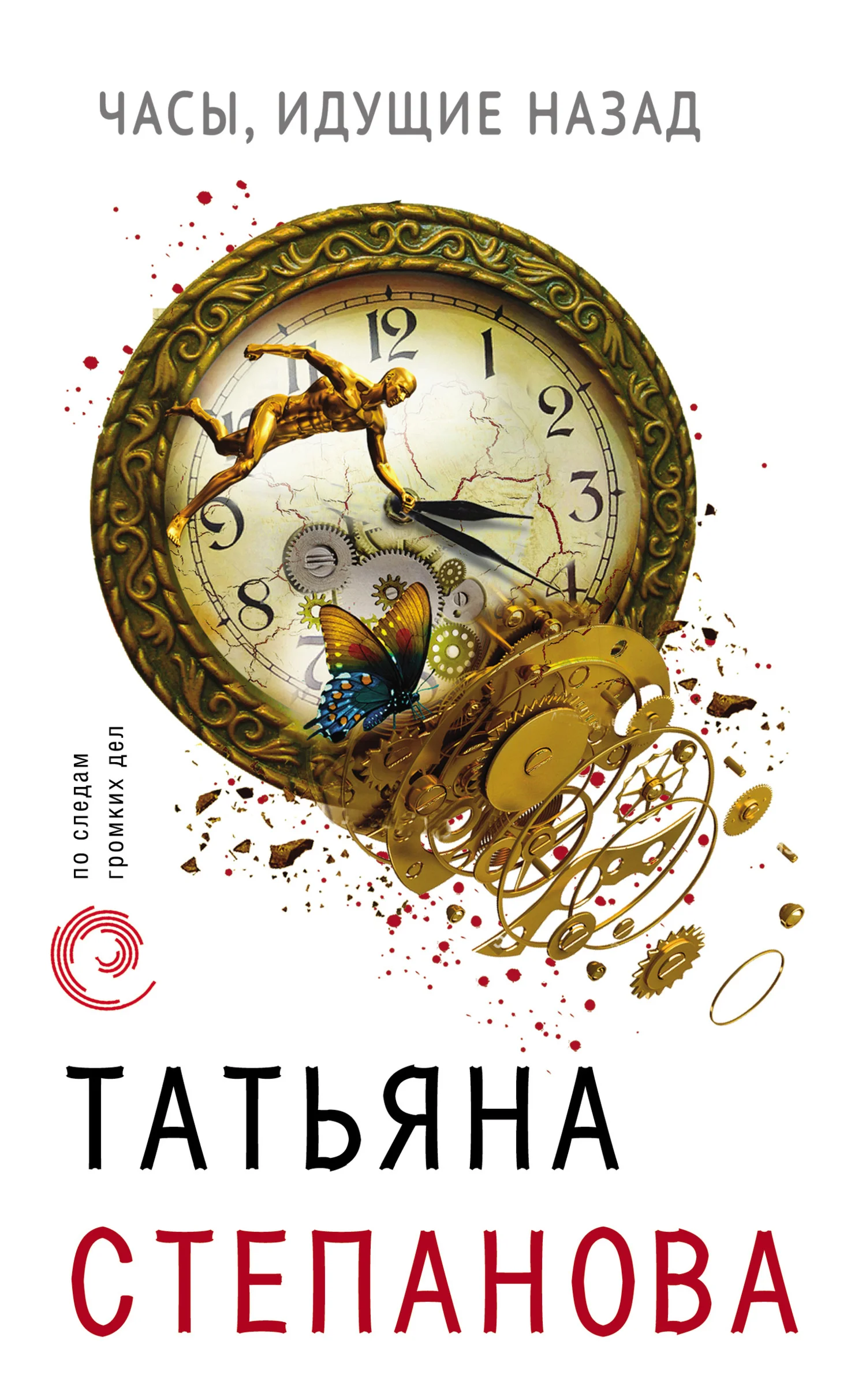Часы, идущие назад, Татьяна Степанова (fb2, epub, mobi)