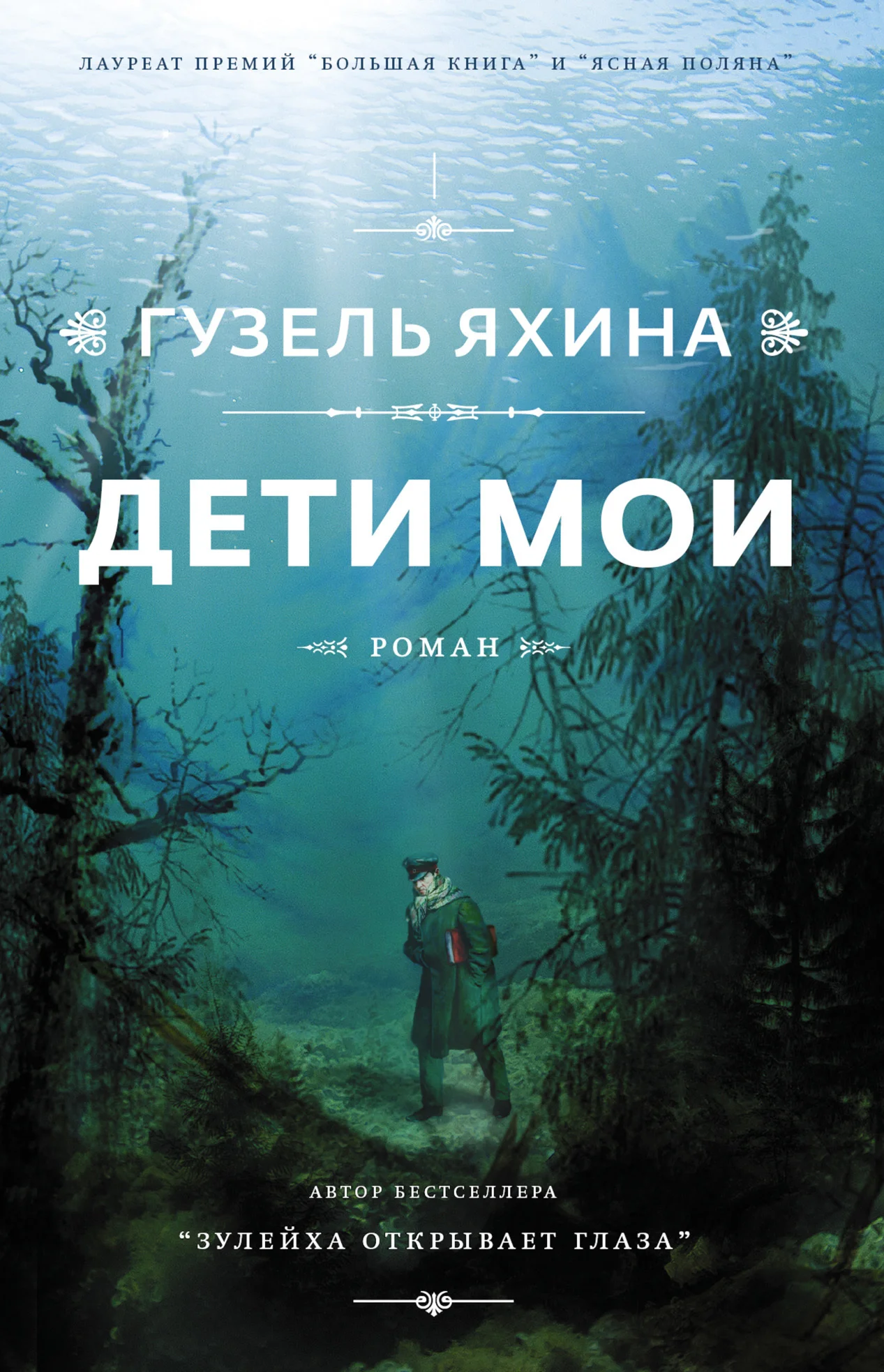 Дети мои, Гузель Яхина (fb2, epub, mobi)