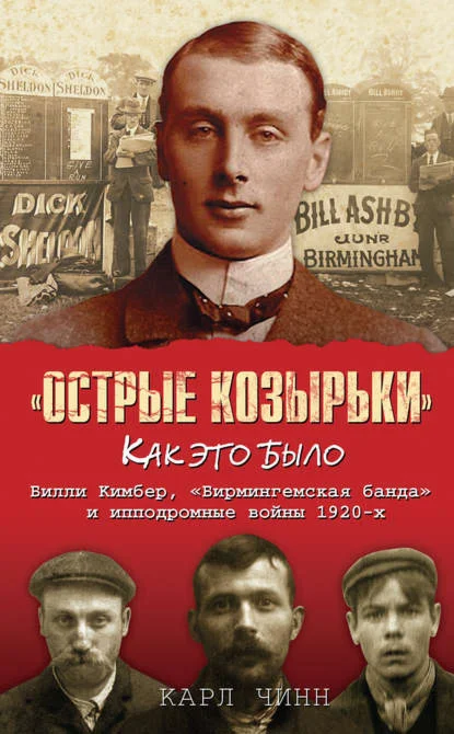 Острые козырьки»: как это было. Билли Кимбер
