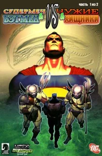 Супермен и Бэтмен против Чужого и Хищника