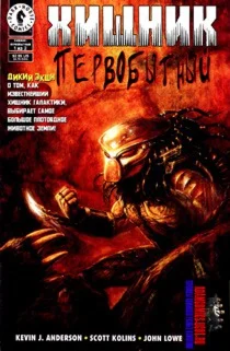 Хищник Первобытный