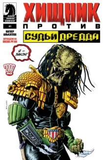Хищник против Судьи Дредда