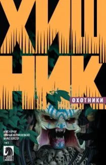 Хищник. Охотники