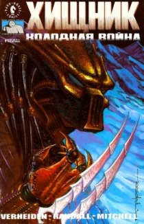 Хищник. Холодная война
