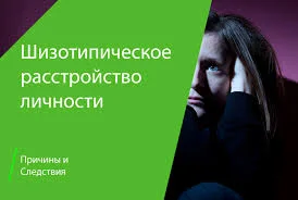 Тест SPQ-А на шизотипические черты личности