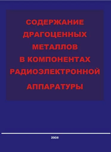 Содержание драгметаллов в компонентах РЭА в формате PDF