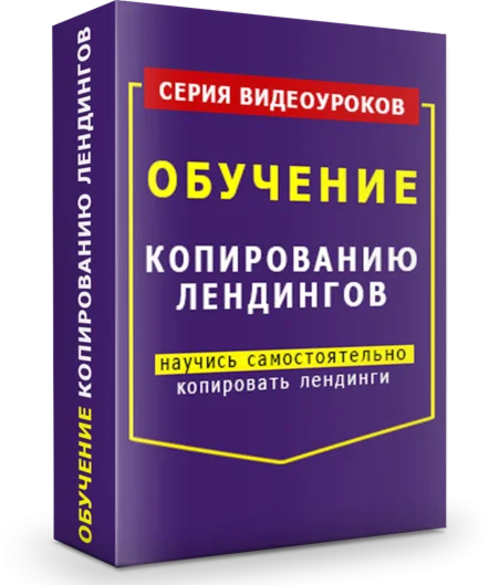 Видеокурс "Копирование Лэндингов"