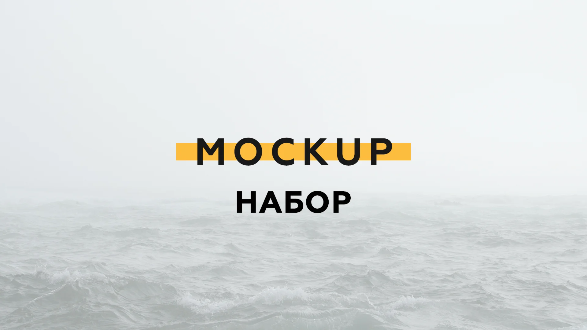 Набор Mockup