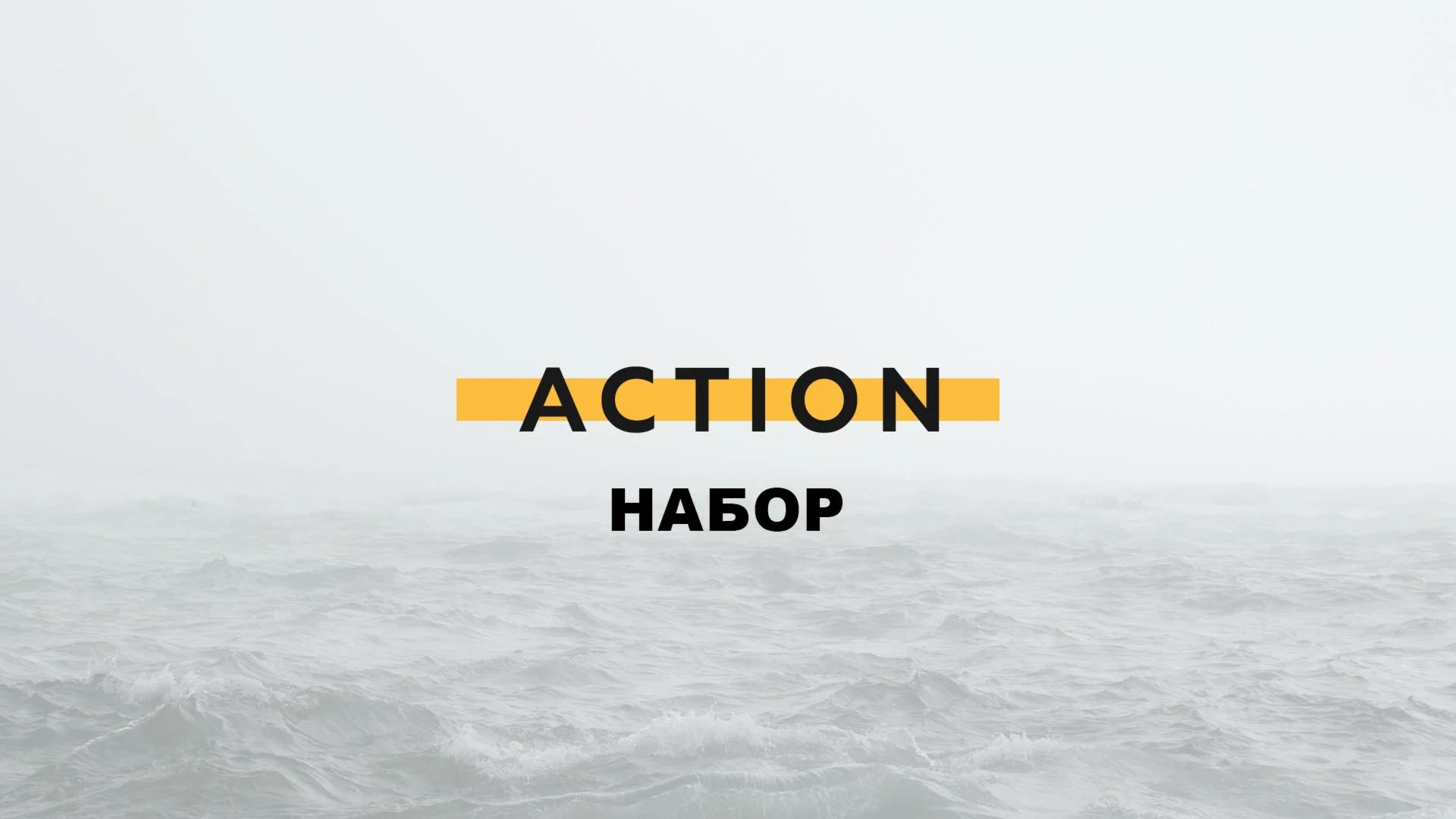 Набор Action