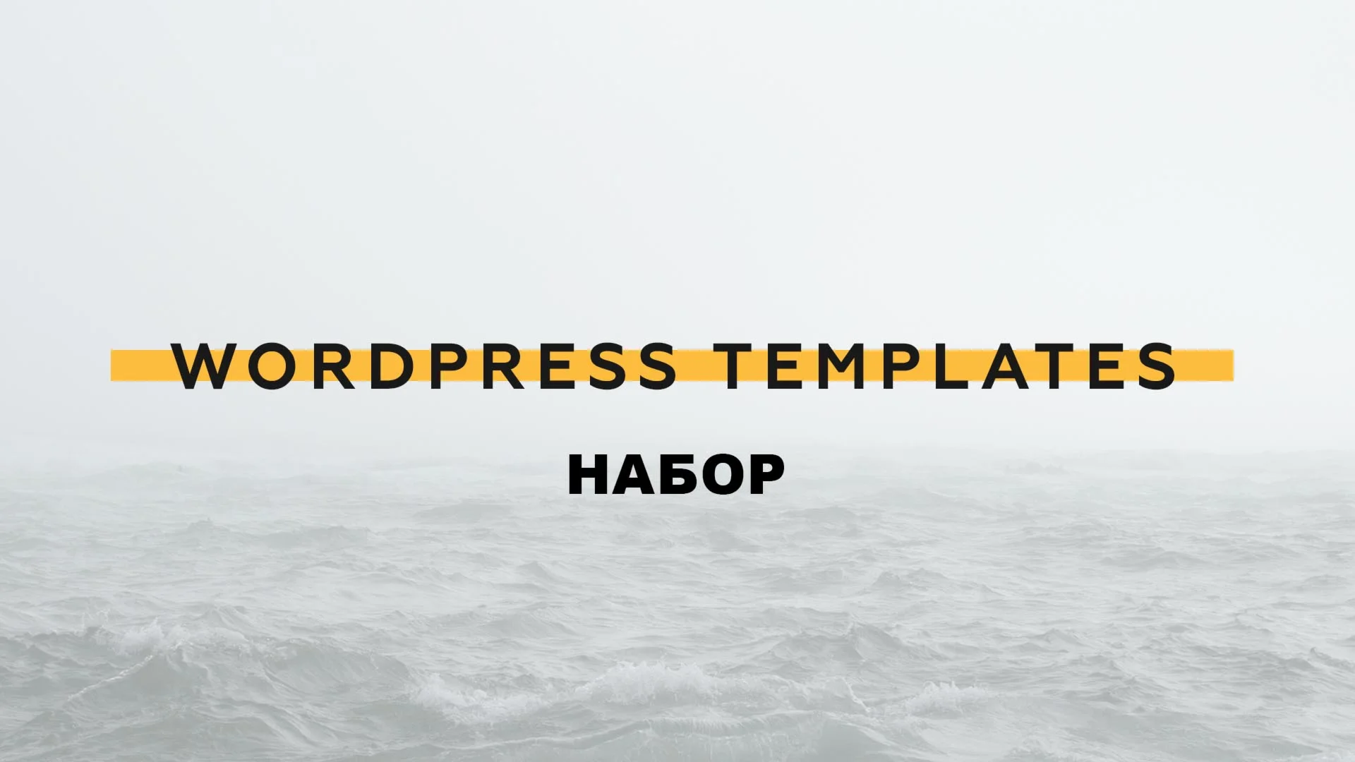 Набор Wordpress Templates