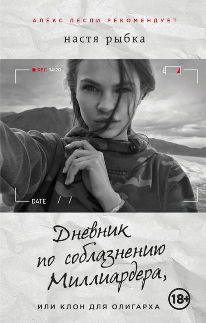 Дневник по соблазнению Миллиардера