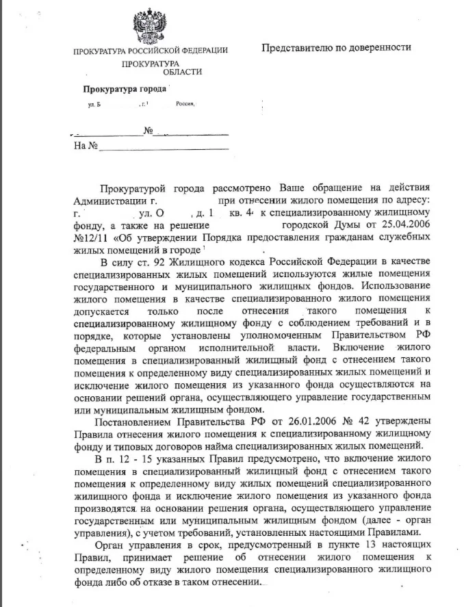 Жалоба в прокуратуру города на Администрацию города