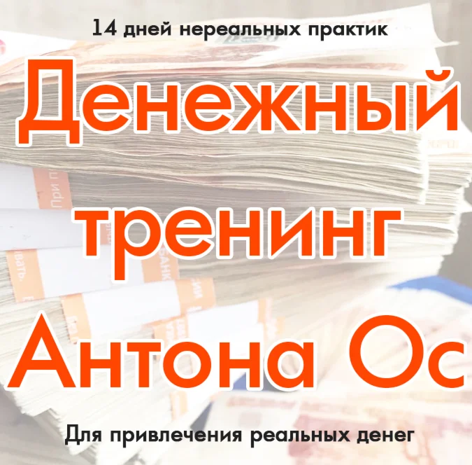 Денежный тренинг Антона Ос