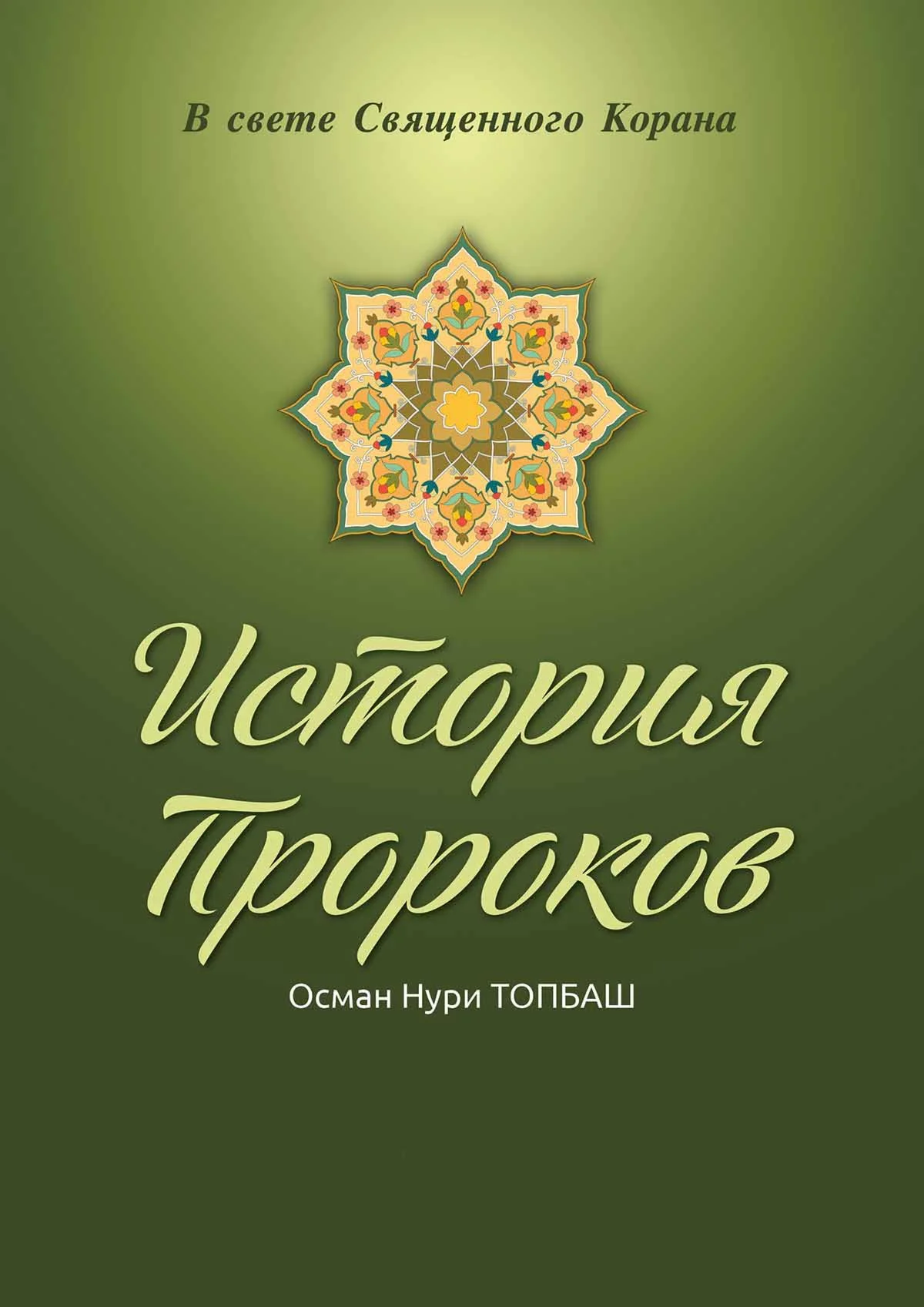 История пророков. Том 1. Топбаш О.Н.