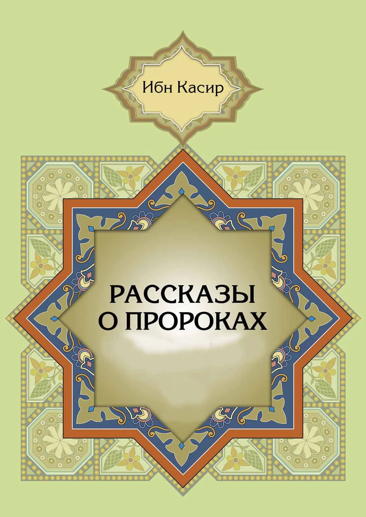 Истории о пророках (со слов Ибн Касира). 170с.
