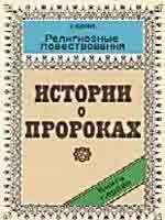 Истории о пророках. Ас-Саххар А.Д.  81стр