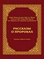 Рассказы о пророках. Ибн Касир.