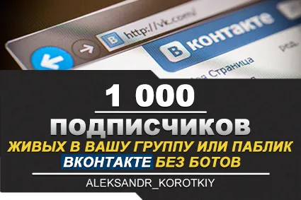 ✅ ⭐ 1000 Подписчиков ВКонтакте в Группу, Паблик [Лучшее]