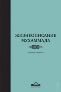 Жизнеописание Мухаммада. Учебник