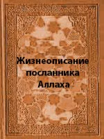 Жизнеописание посланника Аллаха. Мубаракфури С.