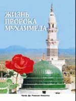 Жизнь пророка Мухаммада. Тахия Исмаил