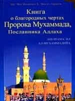 Книга о благородных чертах Пророка Мухаммада