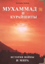 Мухаммад и курайшиты. История войны и мира