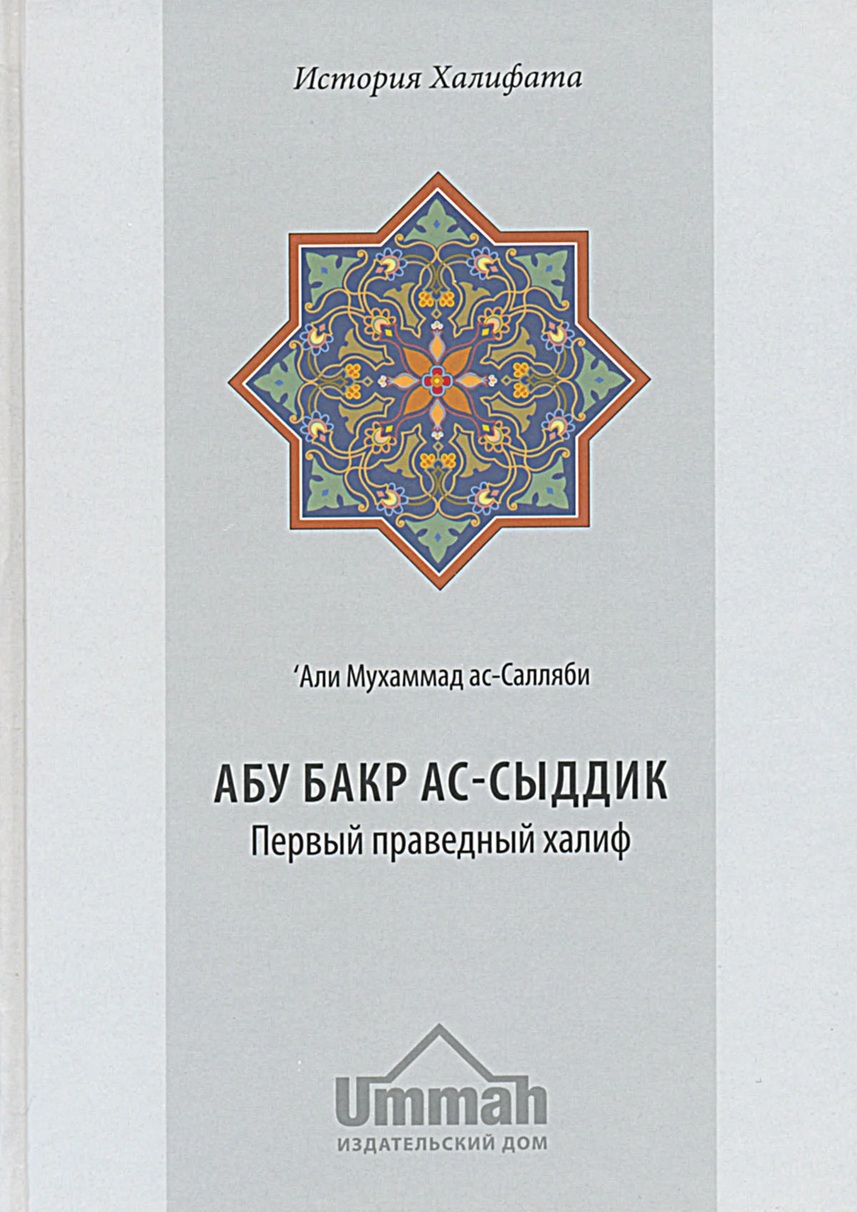 Абу Бакр ас-Сыддик. Первый праведный халиф.