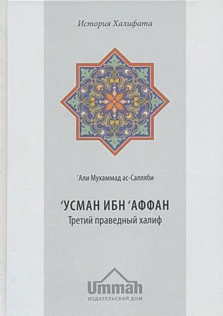 Усман ибн 'Аффан. Третий праведный халиф