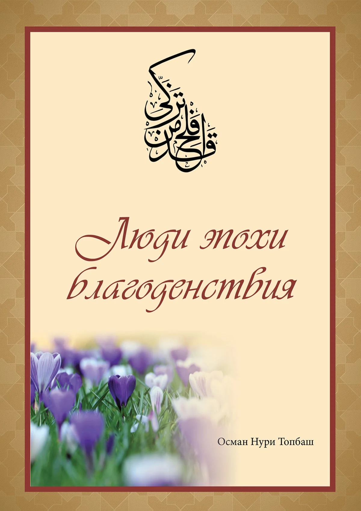 Люди эпохи благоденствия. Топбаш О.Н.