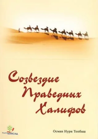 Созвездие праведных халифов. Топбаш О.Н.