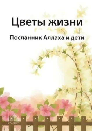 Цветы жизни. Посланник Аллаха и дети