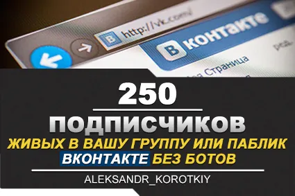 ✅ ⭐ 250 Подписчиков ВКонтакте в Группу, Паблик [Лучшее]