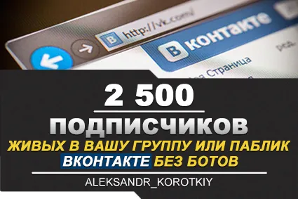 ✅ ⭐ 2500 Подписчиков ВКонтакте в Группу, Паблик [Лучшее]