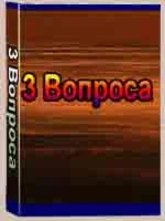 Три вопроса. Алихан Мусаев