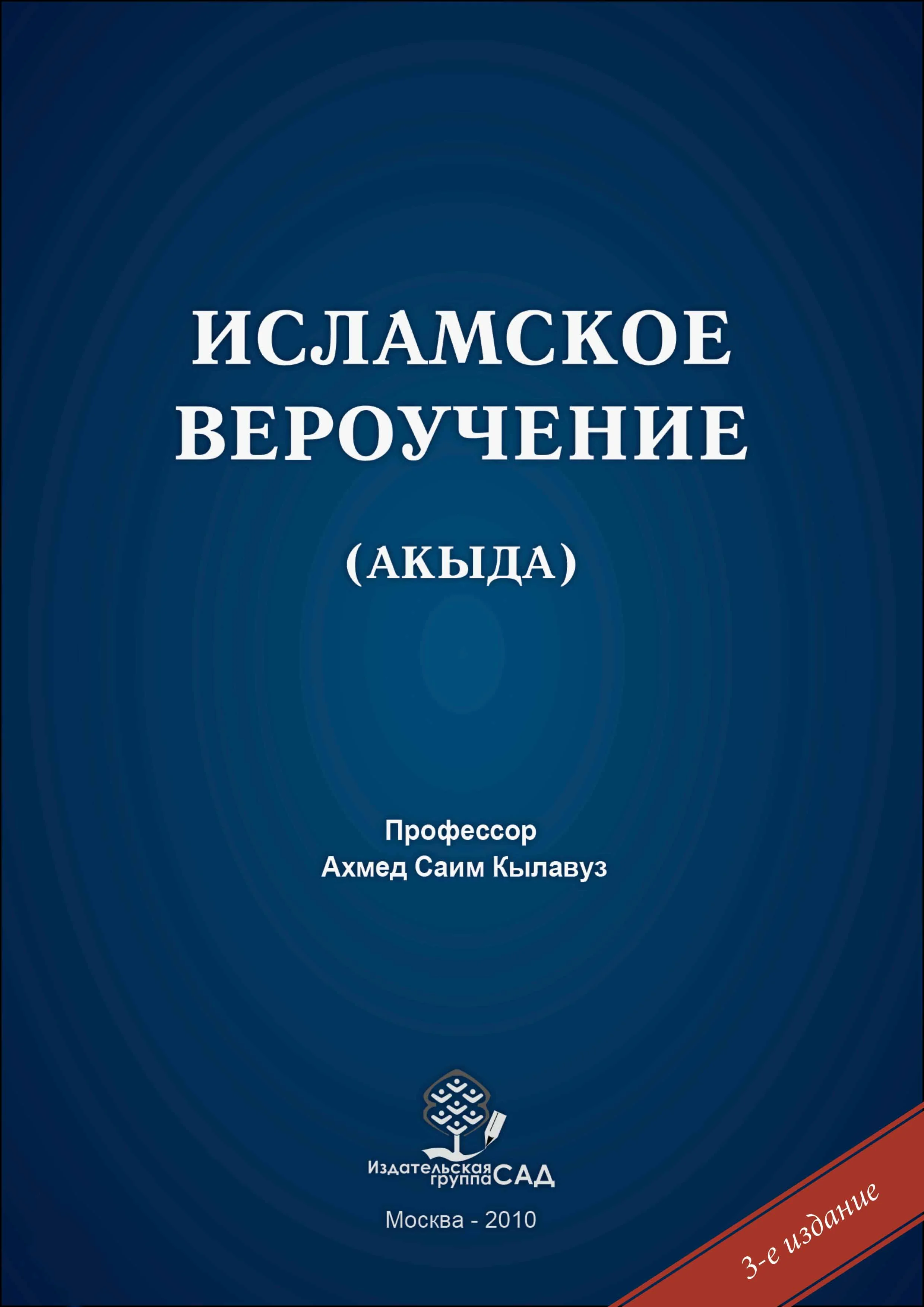 Исламское вероучение