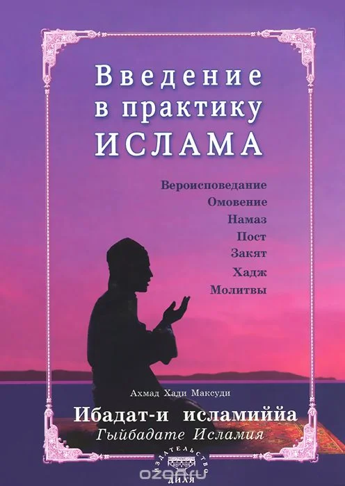 Введение в практику ислама. Ибадат Исламия