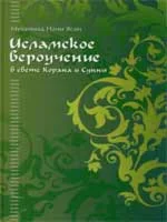 Исламское вероучение в свете Корана и Сунны. Ясин М.Н.