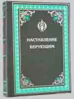 Наставление верующим.  Джамаль Ад-Дин Аль-Касими