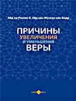 Причины уменьшения и увеличение веры