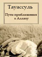 Тауассуль - приближение к Аллаху.