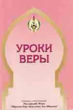 Уроки веры