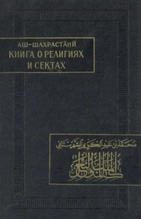 Книга о религиях и сектах. Шахрастани